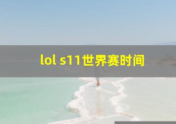 lol s11世界赛时间